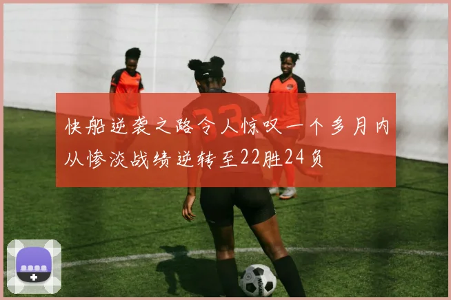 快船逆袭之路令人惊叹一个多月内从惨淡战绩逆转至22胜24负