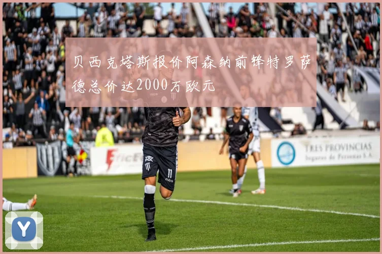 贝西克塔斯报价阿森纳前锋特罗萨德总价达2000万欧元