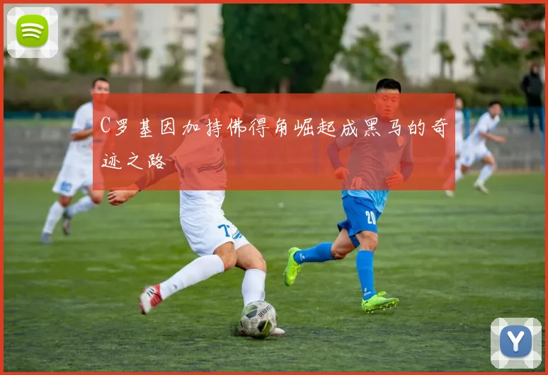 C罗基因加持佛得角崛起成黑马的奇迹之路
