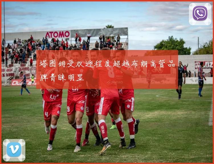 塔图姆受欢迎程度超越布朗高管品牌青睐明显