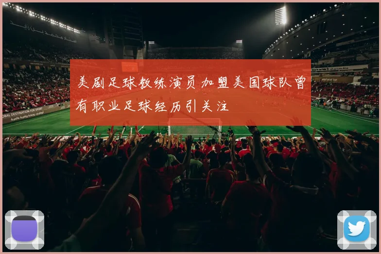 美剧足球教练演员加盟美国球队曾有职业足球经历引关注